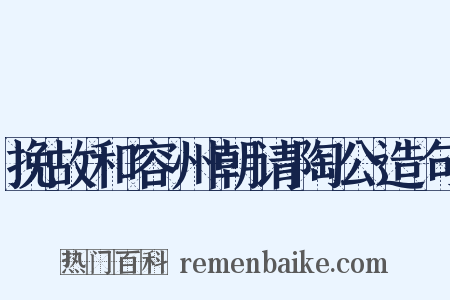 挽故和容州朝请陶公造句是什么意思的图片